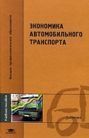 Экономика автомобильного транспорта Учебное пособие артикул 241a.