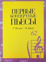 Р Шуман - И Брамс Первые концертные пьесы артикул 246a.