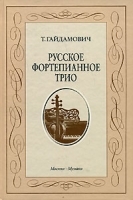 Русское фортепианное трио артикул 250a.