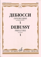 Дебюсси Прелюдии для фортепиано Тетрадь 1 артикул 256a.
