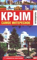 Крым Самое интересное Путеводитель артикул 5374a.