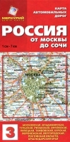 Россия От Москвы до Сочи Карта автомобильных дорог артикул 5402a.