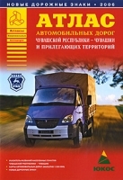 Атлас автомобильных дорог Чувашской республики - Чувашии и прилегающих территорий артикул 5412a.