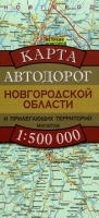 Карта автодорог Новгородской области и прилегающих территорий артикул 5414a.
