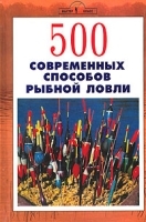 500 современных способов рыбной ловли артикул 5466a.
