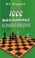 1000 шахматных композиций артикул 5497a.