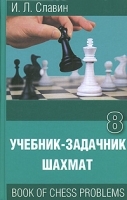 Учебник-задачник шахмат Книга 8 артикул 5505a.