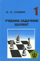 Учебник-задачник шахмат Книга 1 артикул 5506a.
