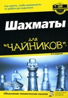 Шахматы для "чайников" артикул 5507a.