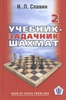 Учебник-задачник шахмат Книга 2 артикул 5509a.