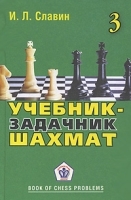 Учебник-задачник шахмат Книга 3 артикул 5510a.