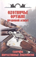 Охотничье оружие Правовой аспект Сборник нормативных документов артикул 5531a.