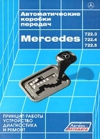 Автоматические коробки передач Mercedes 722 3, 722 4, 722 5 Принцип работы, устройство, диагностика и ремонт артикул 5553a.