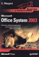 Microsoft Office System 2003 артикул 5555a.