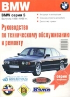 BMW серия 5 выпуска 1988-1995 гг Руководство по техническому обслуживанию и ремонту артикул 5558a.
