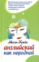 Английский как неродной артикул 5578a.