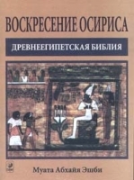Воскресение Осириса Древнеегипетская библия артикул 5388a.