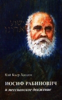 Иосиф Рабинович и мессианское движение артикул 5407a.
