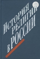 История религий в России артикул 5425a.