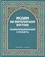 Ислам на европейском Востоке Энциклопедический словарь артикул 5427a.