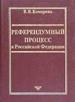 Референдумный процесс в Российской Федерации артикул 5496a.