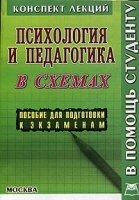 Психология и педагогика Конспект лекций в схемах артикул 5563a.