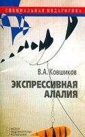 Экспрессивная алалия артикул 5564a.