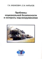 Проблемы национальной безопасности и контроль над вооружением артикул 5605a.