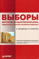 Выборы депутатов Государственной Думы Федерального Собрания Российской Федерации В вопросах и ответах артикул 5630a.